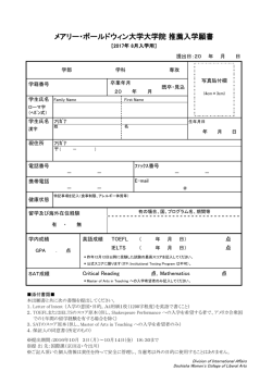 メアリー・ボールドウィン大学大学院 推薦入学願書