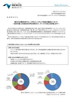 NEXCO西日本グループのインバウンド対応の強化について