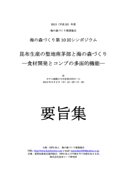 昆布生産の聖地南茅部と海の森づくり ―食材開発とコンブの多面的機能―