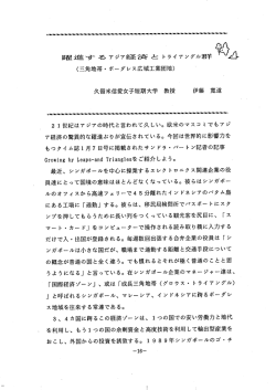 躍進するアジア経済とトライアングル群（三角地帯