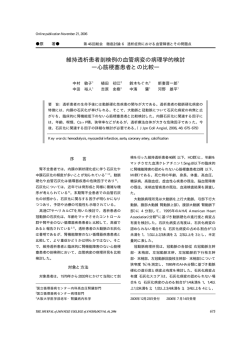 維持透析患者剖検例の血管病変の病理学的検討 ―心筋梗塞患者との