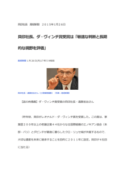 貝印社長、ダ・ヴィンチ賞受賞は「敏速な判断と長期 的な視野を評価」