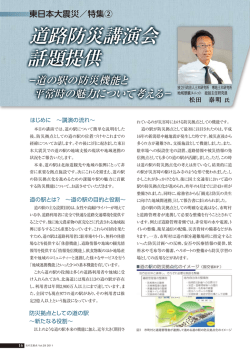 道の駅の防災機能と平常時の魅力について考える