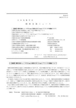 関 西 支 部 ニ ュ ー ス