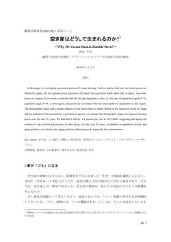 空き家はどうして生まれるのか?1