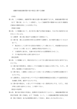 綾瀬市地域高齢者憩の家の指定に関する要綱 （目的） 第1条 この要綱は