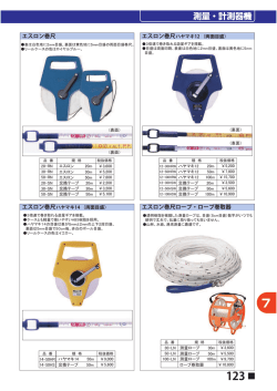 エスロン巻尺 エスロン巻尺ロープ・ロープ巻取器