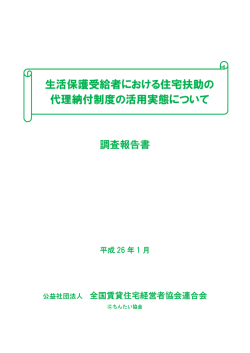 生活保護受給者における住宅扶助の 代理納付制度の活用実態について