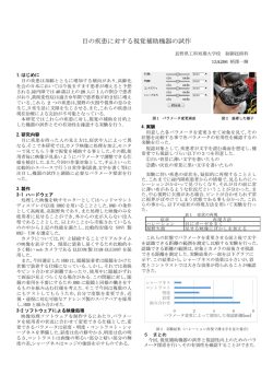 目の疾患に対する視覚補助機器の試作
