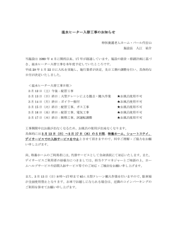温水ヒーター入替工事のお知らせ