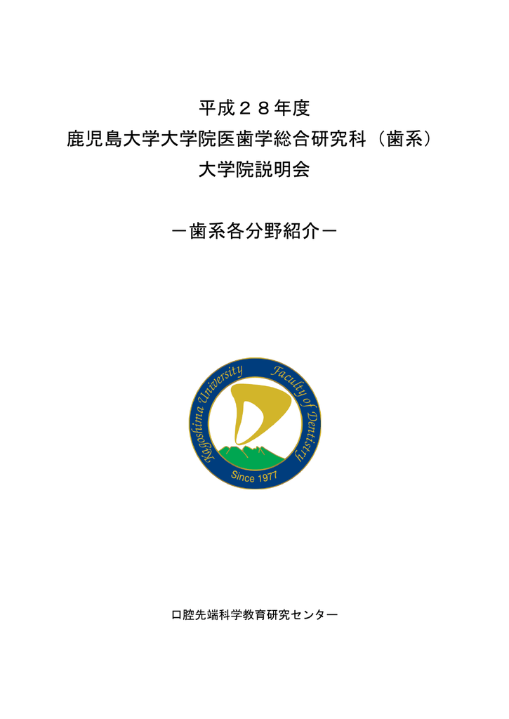 平成28年度 鹿児島大学大学院医歯学総合研究科 歯系 大学院説明会