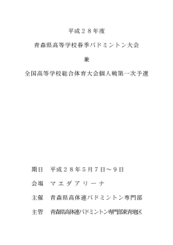 平成28年度 青森県高等学校春季バドミントン大会 兼 全国高等学校総合