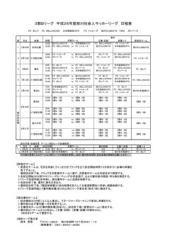 3部Bリーグ 平成26年度旭川社会人サッカーリーグ 日程表