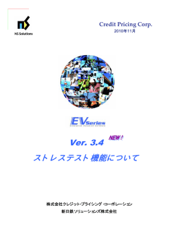 EV3.4ストレステスト関連機能について