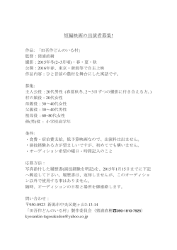 短編映画の出演者募集!