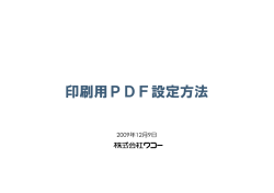 印刷用PDF設定方法