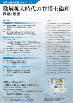 職域拡大時代の弁護士倫理－課題と展望