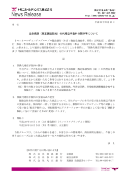 生命保険（特定保険契約）の代理店手数料の開示等について