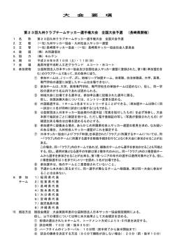 第23回九州クラブチームサッカー選手権大会要項