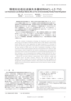 環境対応低伝送損失多層材料MCL-LZ-71G (PDF形式、86kバイト)