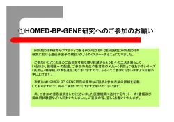 ①HOMED-BP-GENE研究へのご参加のお願い
