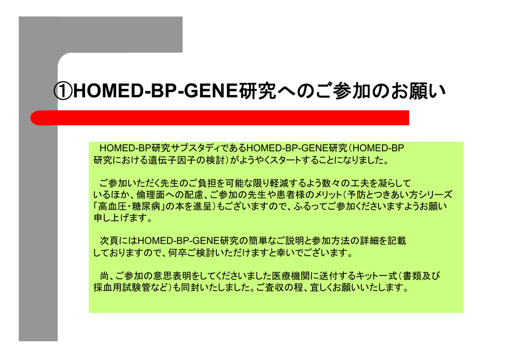 Homed Bp Gene研究へのご参加のお願い