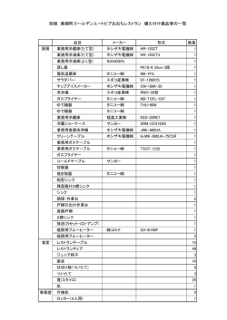 「レストラン備え付け備品」をダウンロードする（PDF：110kB）