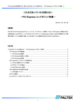 これさえ知っていれば迷わない －PCI Expressエンドポイント特集