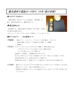 蓄光塗料で星座カードつくり（4年）