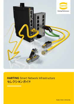 HARTING Smart Network Infrastructure セレクションガイド
