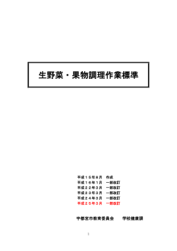 生野菜・果物調理作業標準