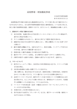 高校野球・周知徹底事項