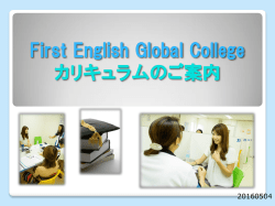 First English Global College カリキュラムのご案内