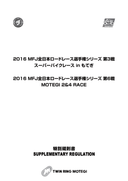 2016 MFJ全日本ロードレース選手権シリーズ 第3戦 スーパーバイク