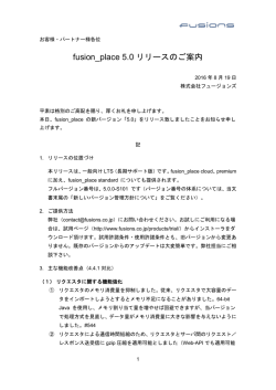 fusion_place 5.0 リリースのご案内
