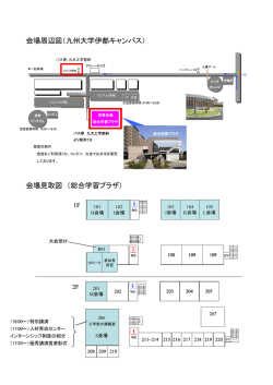 会場周辺図（九州大学伊都キャンパス） 会場見取図 （総合学習プラザ）