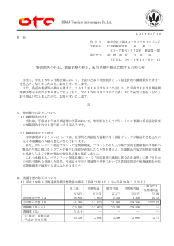業績予想の修正、配当予想の修正に関するお知らせ