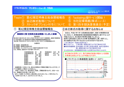 Topix① 第42期定時株主総会開催報告 ② 自己株式取得について ③