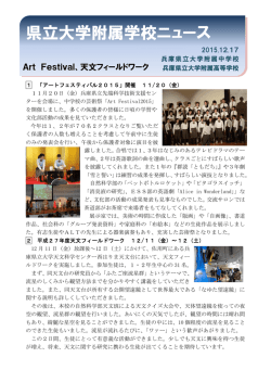 附属学校ニュース - 兵庫県立大学附属中学校