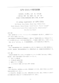 APS-21SAの使用経験 松田 光喜 他 秋田赤十字病院 医療技術部 臨床