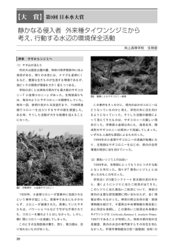 静かなる侵入者 外来種タイワンシジミから考え、行動する