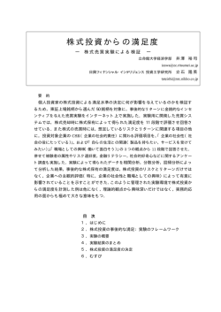 株式投資からの満足度-株式売買実験による検証