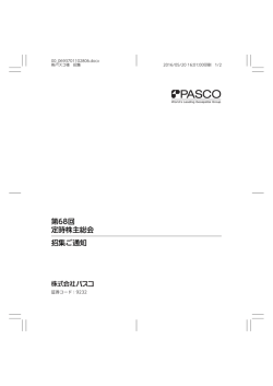 第68回 定時株主総会 招集ご通知