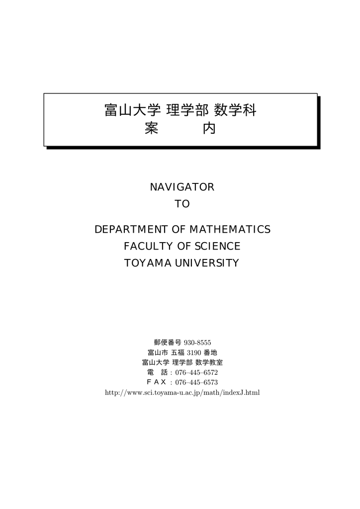 富山大学理学部数学科 案 内