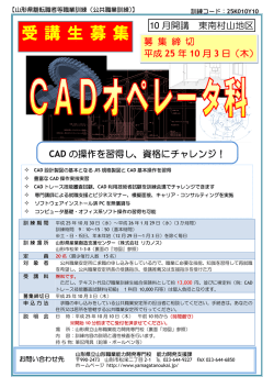 CADオペレータ科 - 山形県立山形職業能力開発専門校