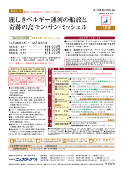 麗しきベルギー運河の船旅と 奇跡の島モン・サン・ミッシェル D2コース