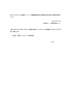 ICEP アルゼンチン共和国ミッション予備調査派遣及び本隊派遣に係る