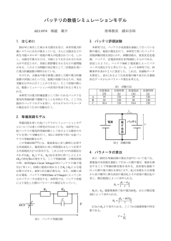 バッテリの数値シミュレーションモデル