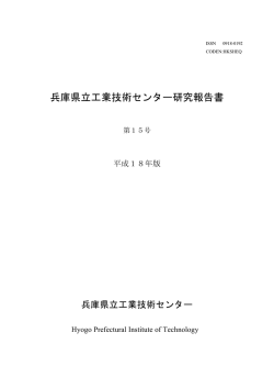 第15号 - 兵庫県立工業技術センター