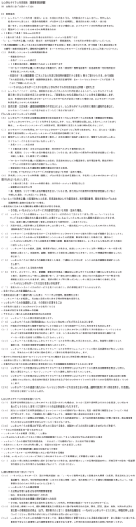 レンタルサイクル利用規約（重要事項説明書） ※ 出発前に必ずお読み